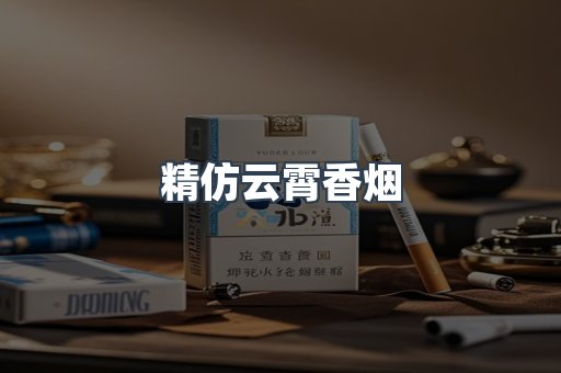 云霄香烟批发