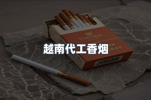 出口香烟